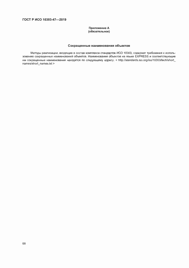 Страница 73 ГОСТ Р ИСО 10303-47-2019