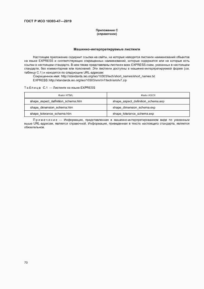Страница 75 ГОСТ Р ИСО 10303-47-2019