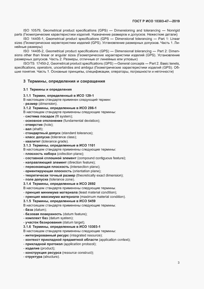 Страница 8 ГОСТ Р ИСО 10303-47-2019