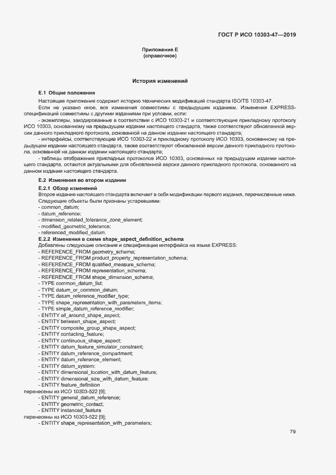 Страница 84 ГОСТ Р ИСО 10303-47-2019