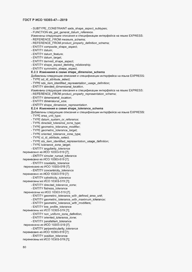 Страница 85 ГОСТ Р ИСО 10303-47-2019