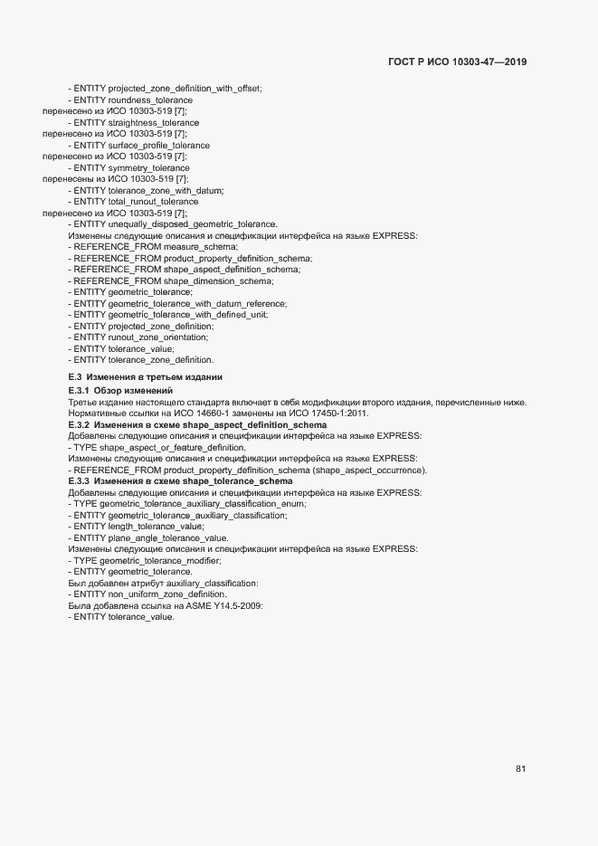 Страница 86 ГОСТ Р ИСО 10303-47-2019