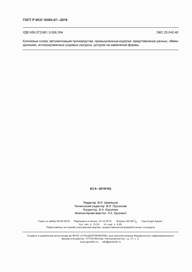Страница 89 ГОСТ Р ИСО 10303-47-2019