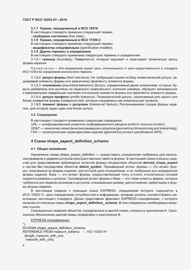 Страница 9 ГОСТ Р ИСО 10303-47-2019