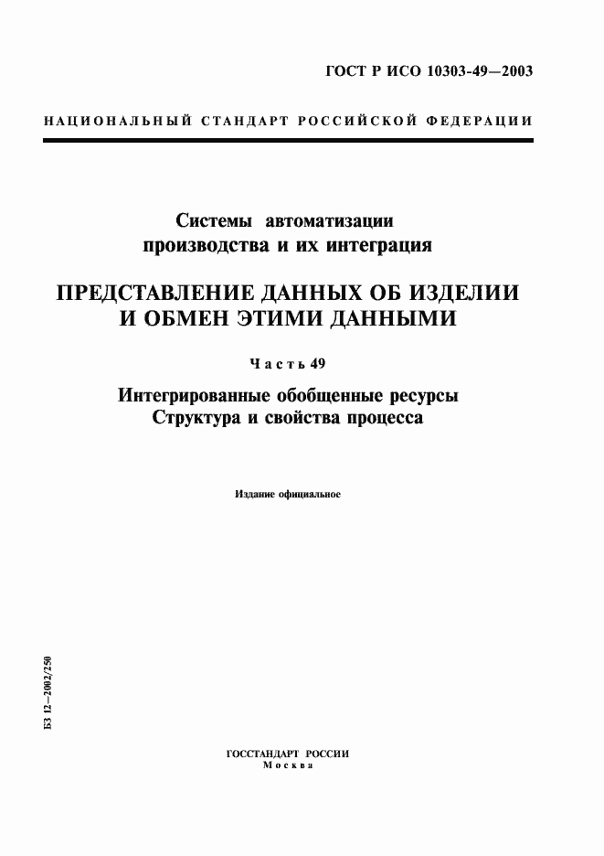 Страница 1 ГОСТ Р ИСО 10303-49-2003