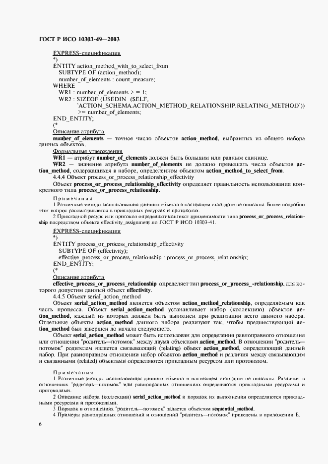 Страница 10 ГОСТ Р ИСО 10303-49-2003