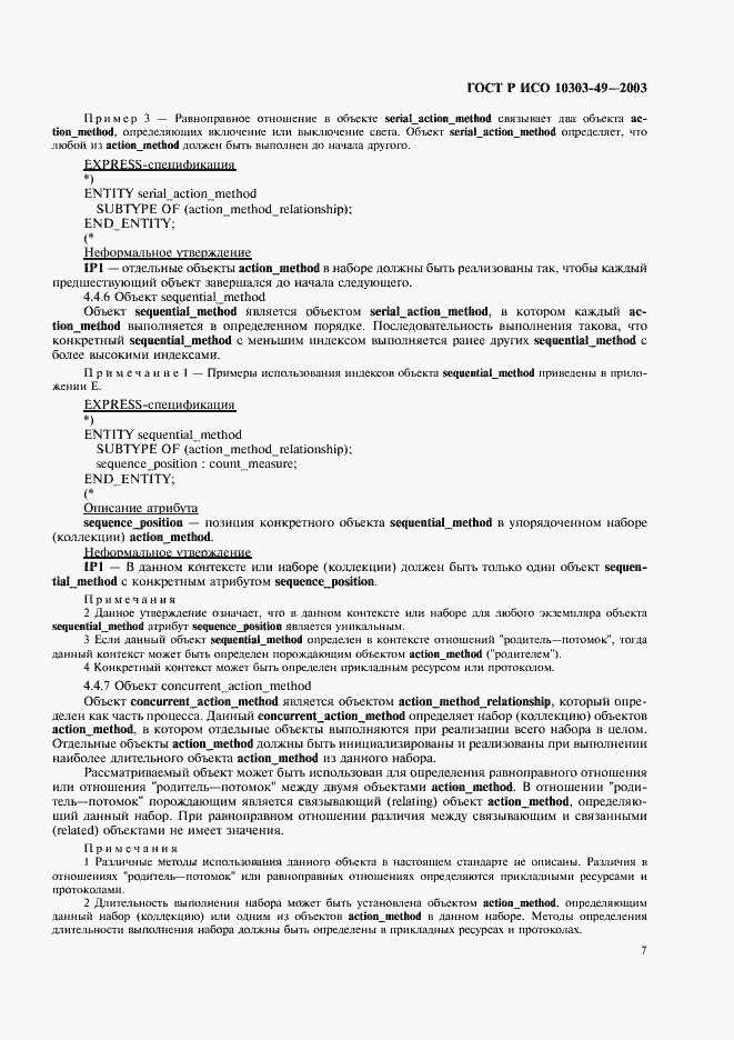 Страница 11 ГОСТ Р ИСО 10303-49-2003