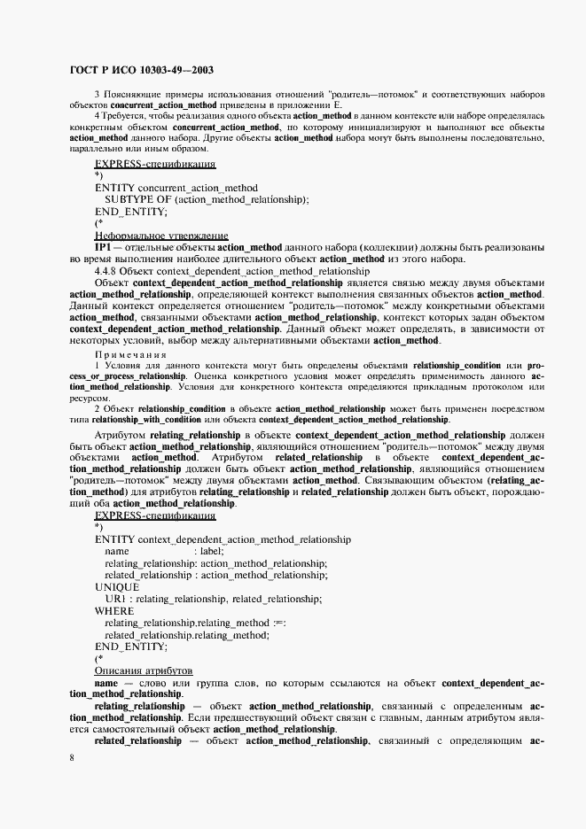 Страница 12 ГОСТ Р ИСО 10303-49-2003