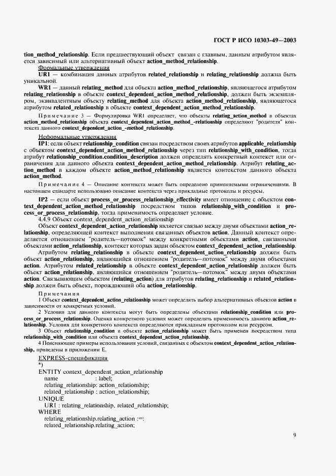 Страница 13 ГОСТ Р ИСО 10303-49-2003