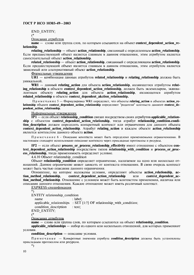 Страница 14 ГОСТ Р ИСО 10303-49-2003