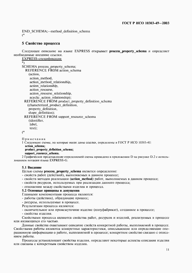 Страница 15 ГОСТ Р ИСО 10303-49-2003
