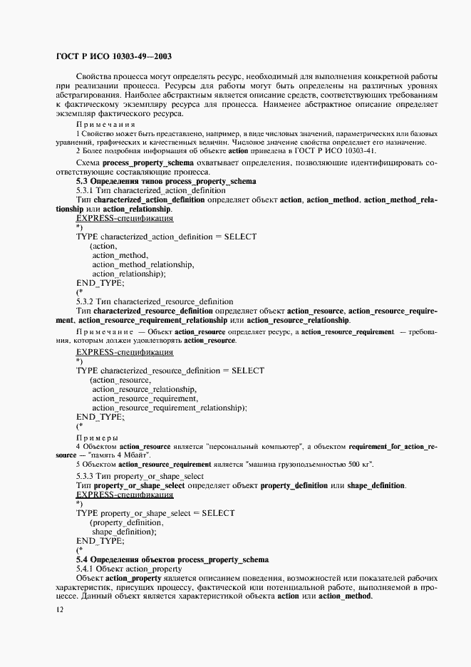 Страница 16 ГОСТ Р ИСО 10303-49-2003