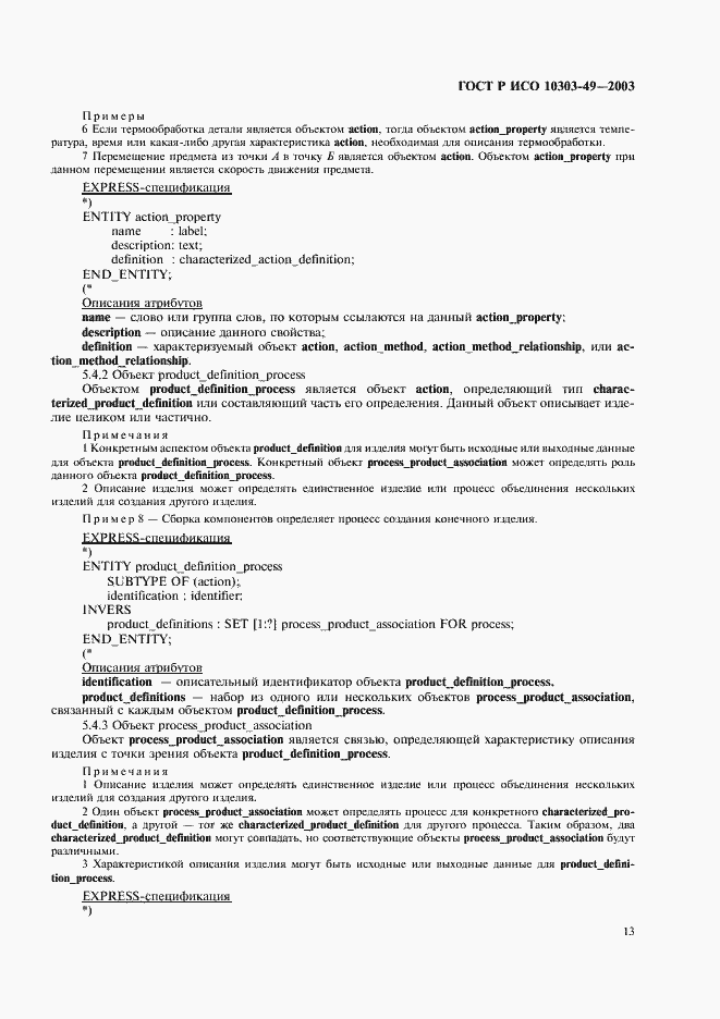 Страница 17 ГОСТ Р ИСО 10303-49-2003