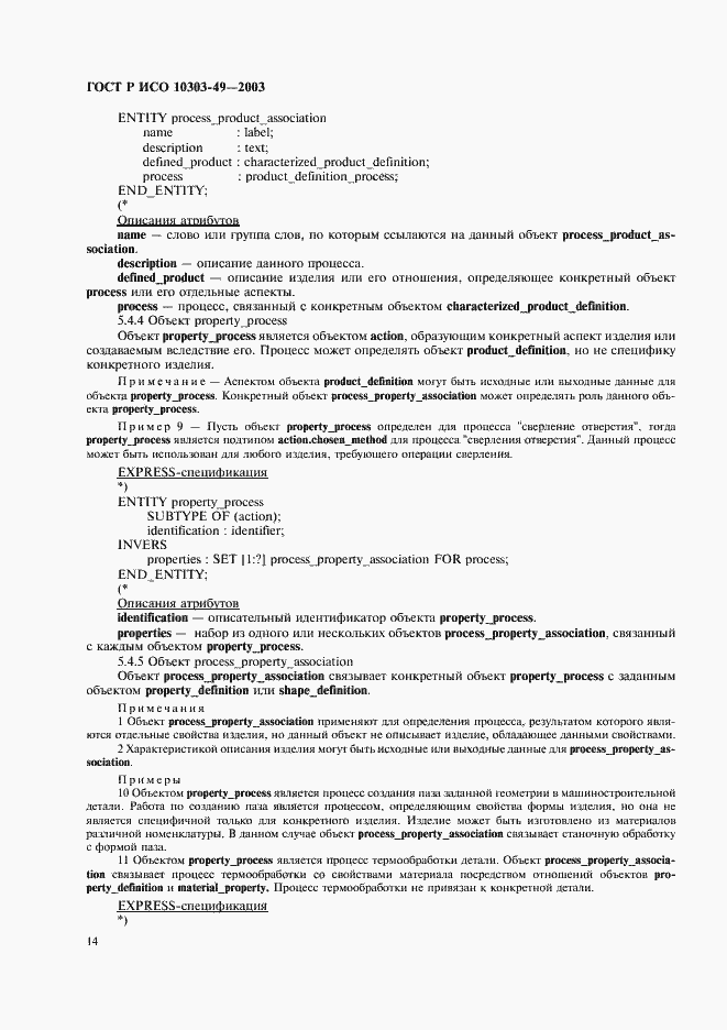 Страница 18 ГОСТ Р ИСО 10303-49-2003