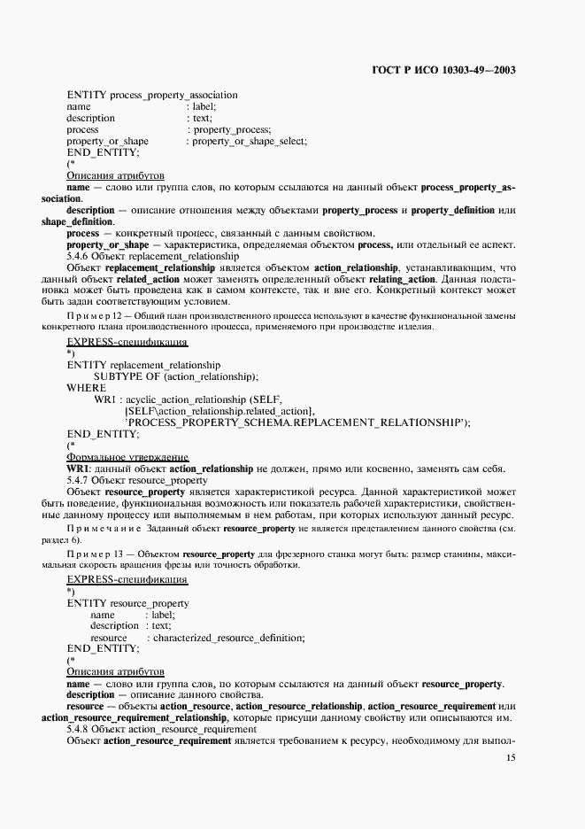 Страница 19 ГОСТ Р ИСО 10303-49-2003
