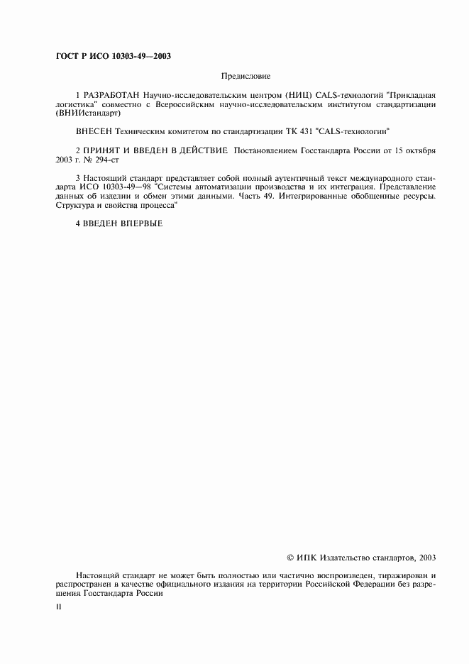 Страница 2 ГОСТ Р ИСО 10303-49-2003