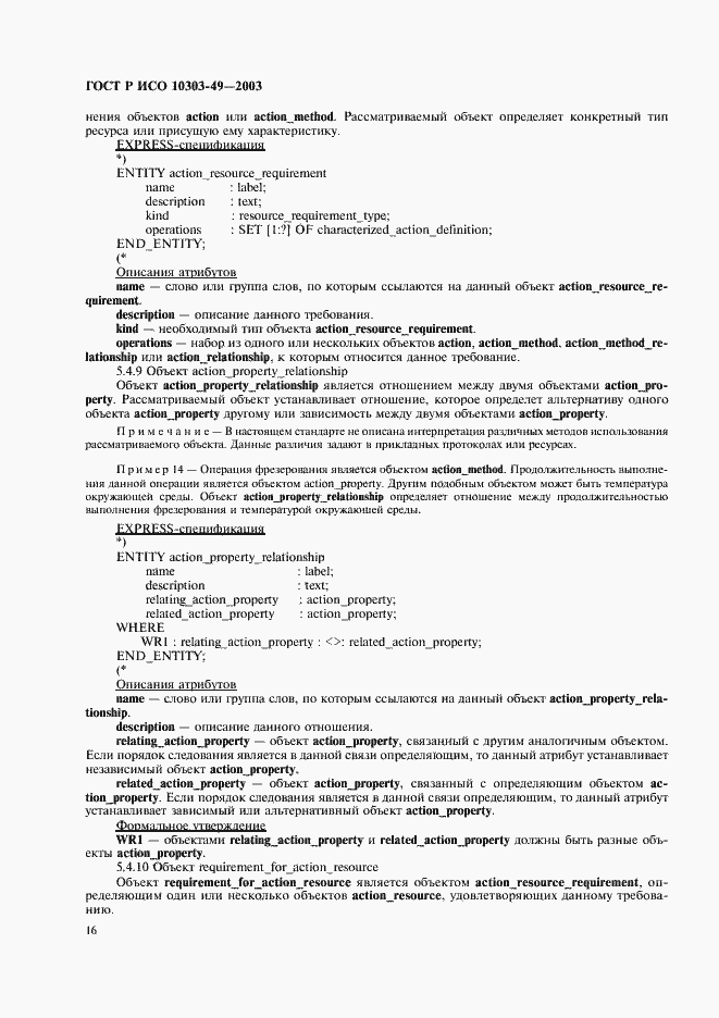 Страница 20 ГОСТ Р ИСО 10303-49-2003