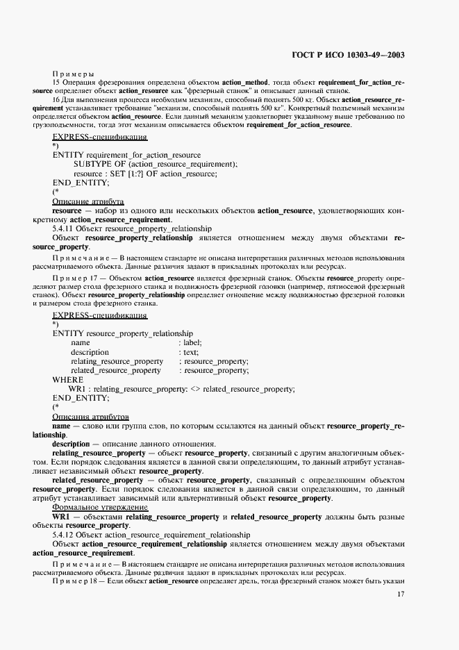 Страница 21 ГОСТ Р ИСО 10303-49-2003