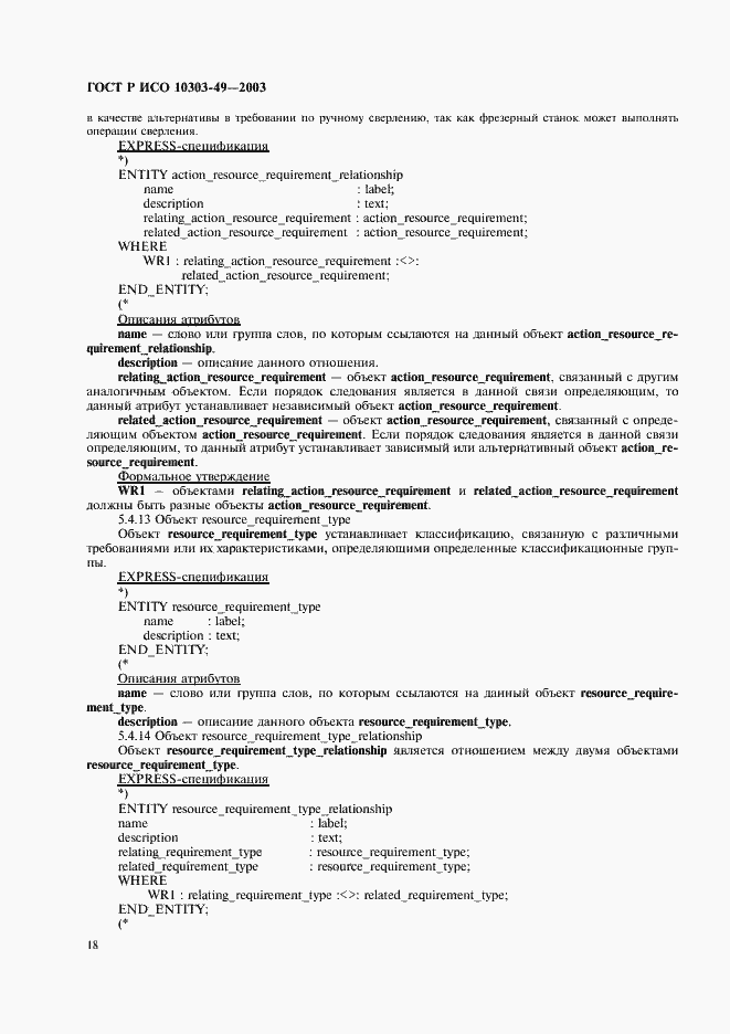 Страница 22 ГОСТ Р ИСО 10303-49-2003