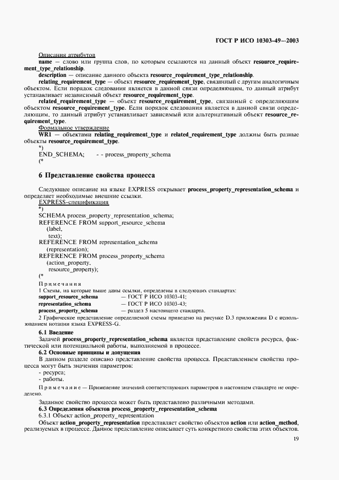 Страница 23 ГОСТ Р ИСО 10303-49-2003