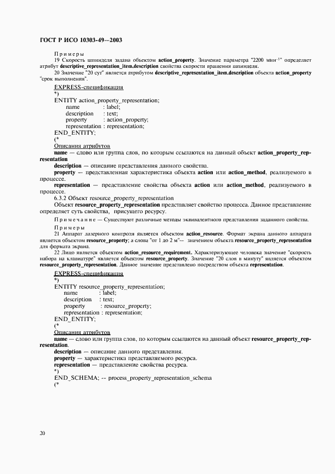Страница 24 ГОСТ Р ИСО 10303-49-2003