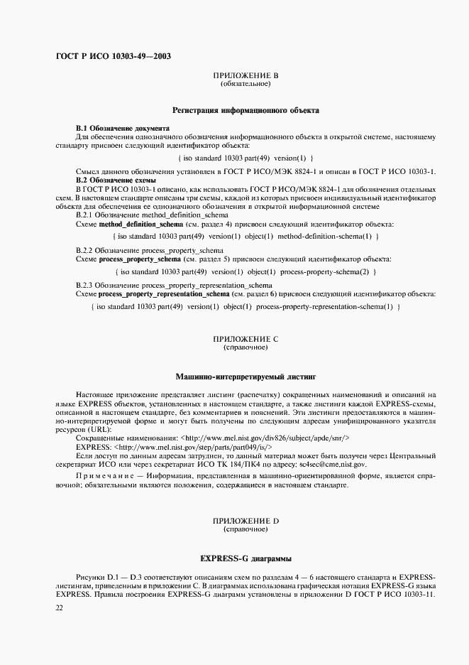 Страница 26 ГОСТ Р ИСО 10303-49-2003