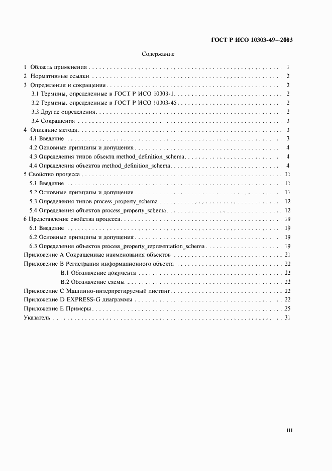 Страница 3 ГОСТ Р ИСО 10303-49-2003