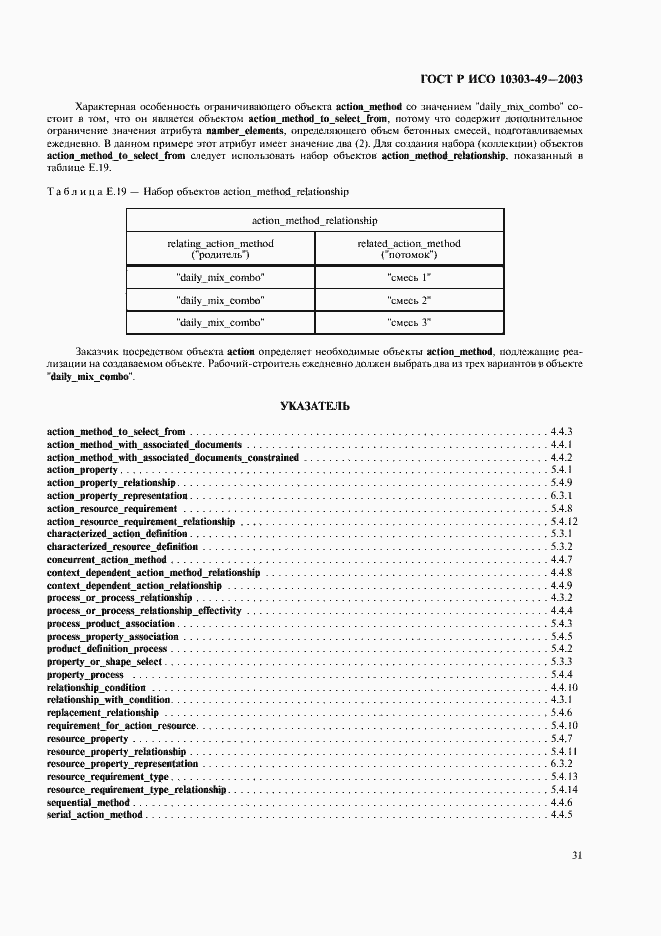 Страница 35 ГОСТ Р ИСО 10303-49-2003