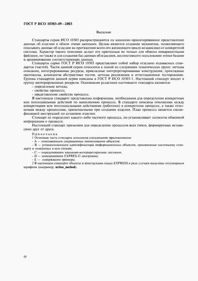Страница 4 ГОСТ Р ИСО 10303-49-2003