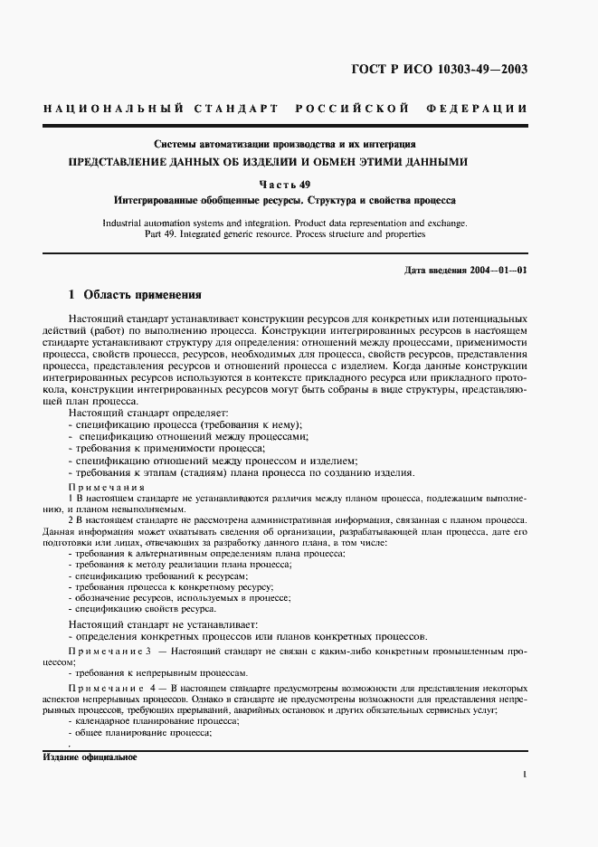 Страница 5 ГОСТ Р ИСО 10303-49-2003