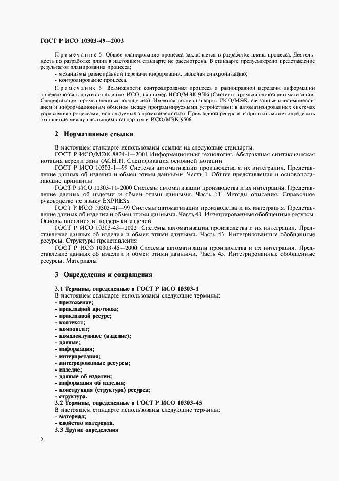 Страница 6 ГОСТ Р ИСО 10303-49-2003