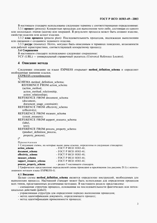 Страница 7 ГОСТ Р ИСО 10303-49-2003