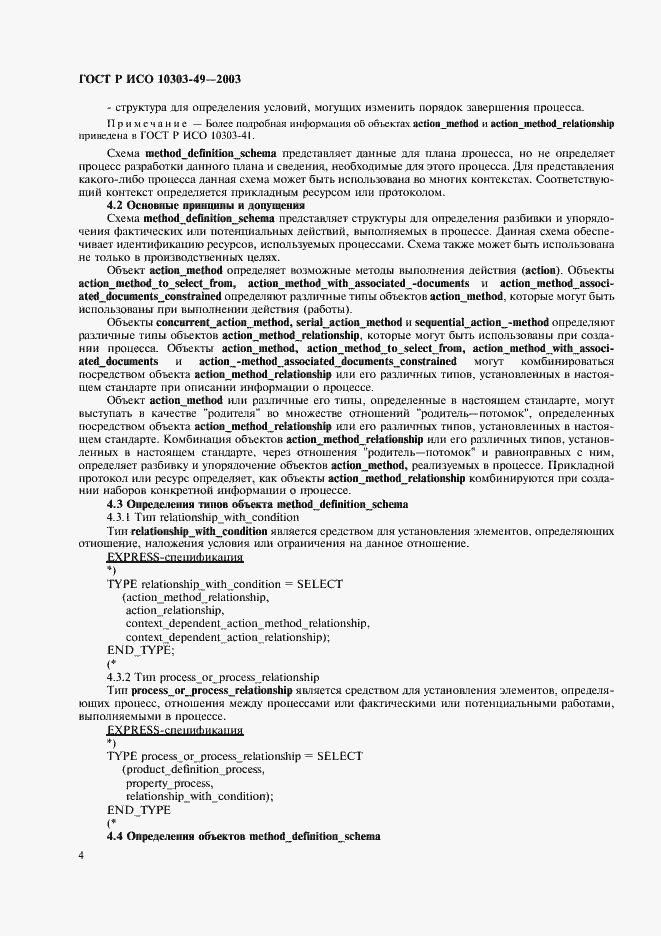 Страница 8 ГОСТ Р ИСО 10303-49-2003