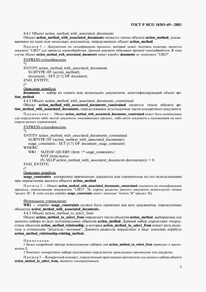 Страница 9 ГОСТ Р ИСО 10303-49-2003