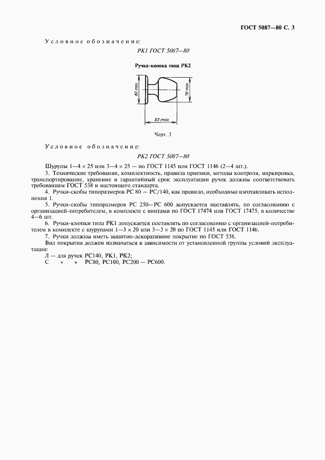 Страница 4 ГОСТ 5087-80