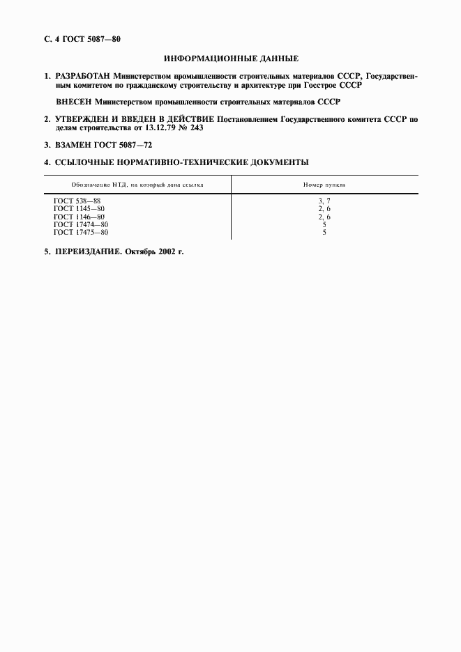 Страница 5 ГОСТ 5087-80