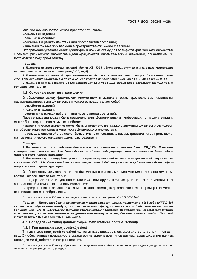 Страница 11 ГОСТ Р ИСО 10303-51-2011