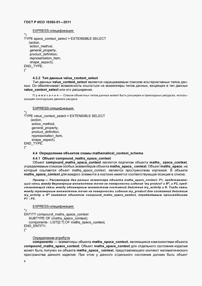 Страница 12 ГОСТ Р ИСО 10303-51-2011