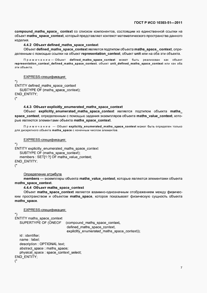 Страница 13 ГОСТ Р ИСО 10303-51-2011