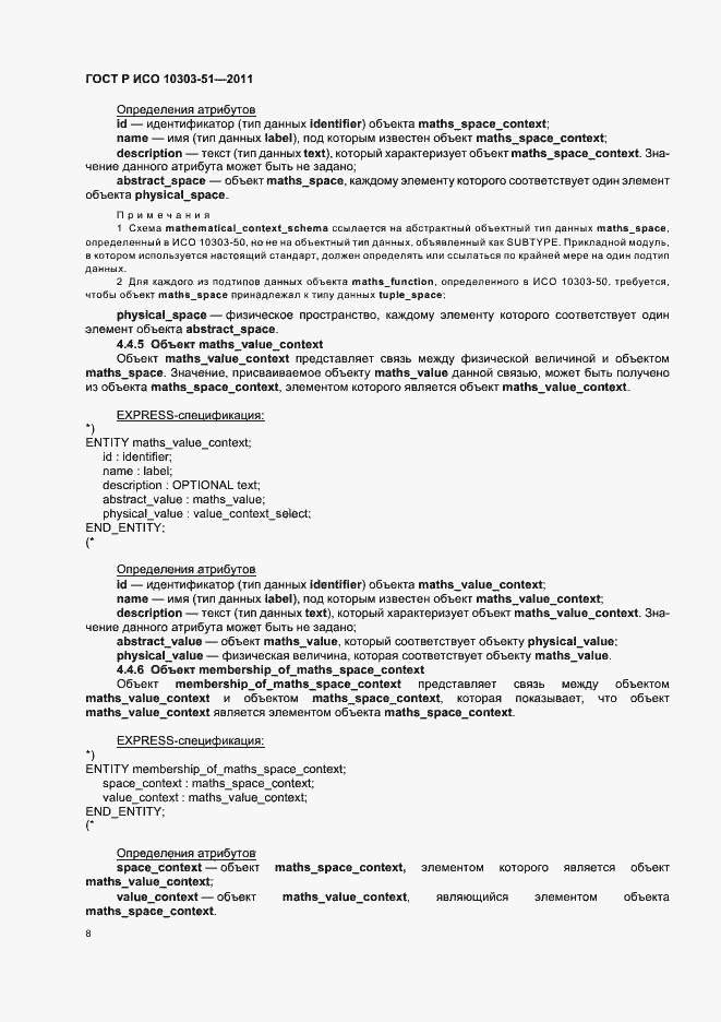 Страница 14 ГОСТ Р ИСО 10303-51-2011