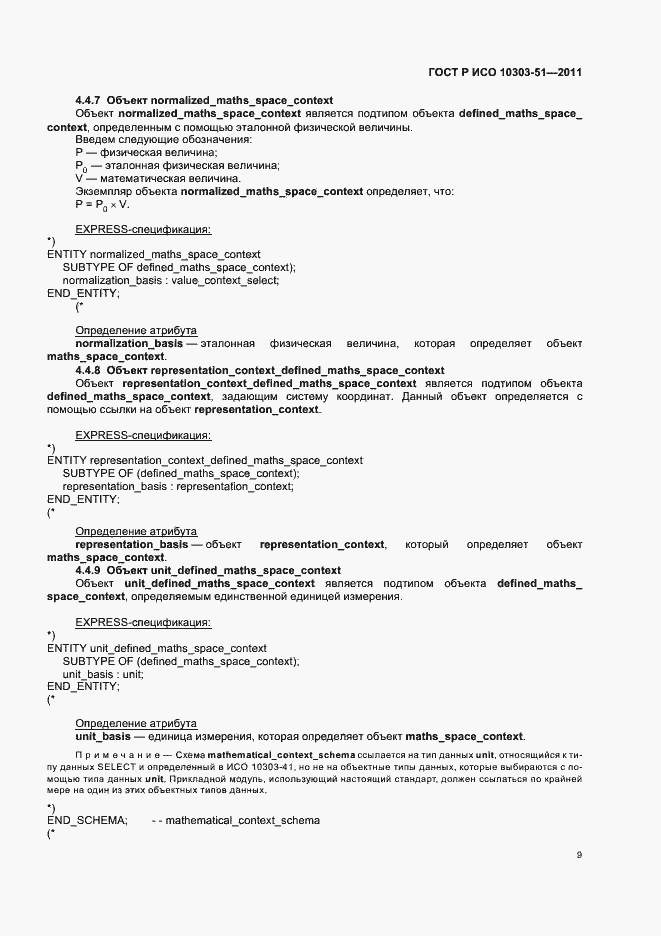 Страница 15 ГОСТ Р ИСО 10303-51-2011