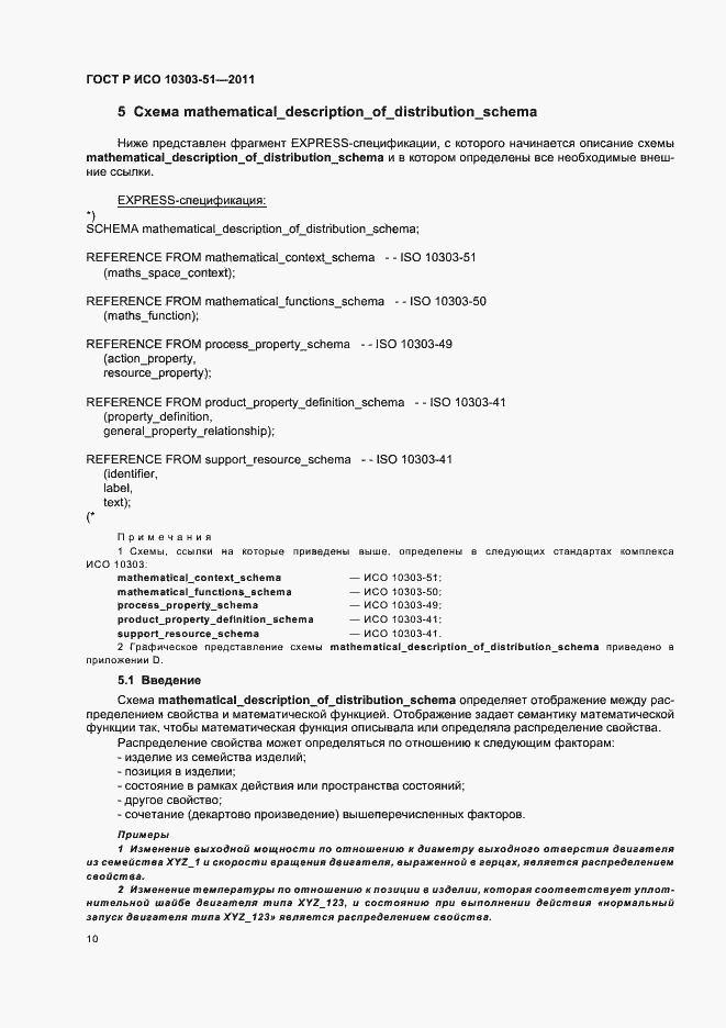 Страница 16 ГОСТ Р ИСО 10303-51-2011