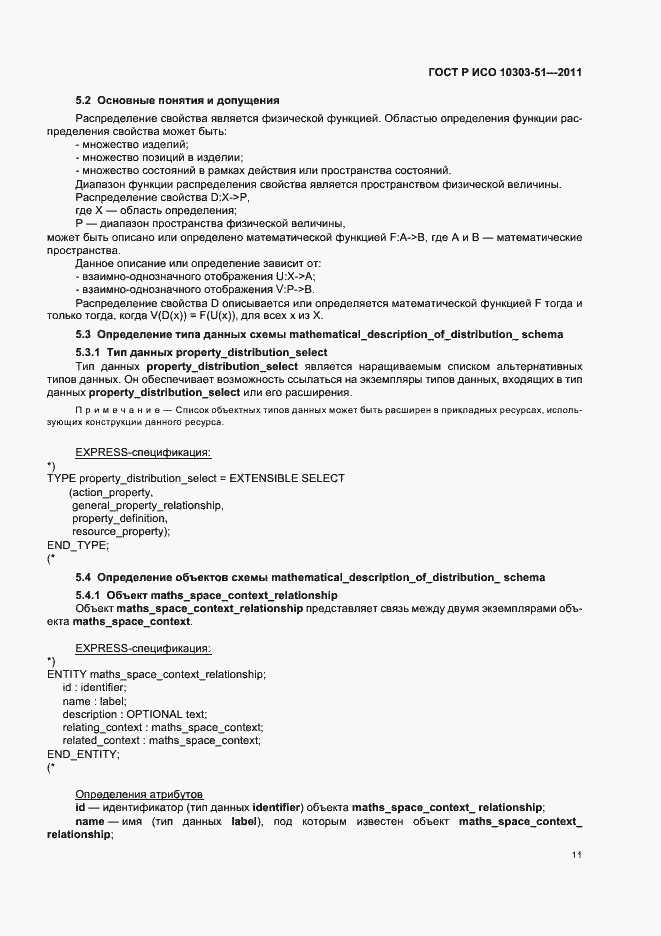 Страница 17 ГОСТ Р ИСО 10303-51-2011