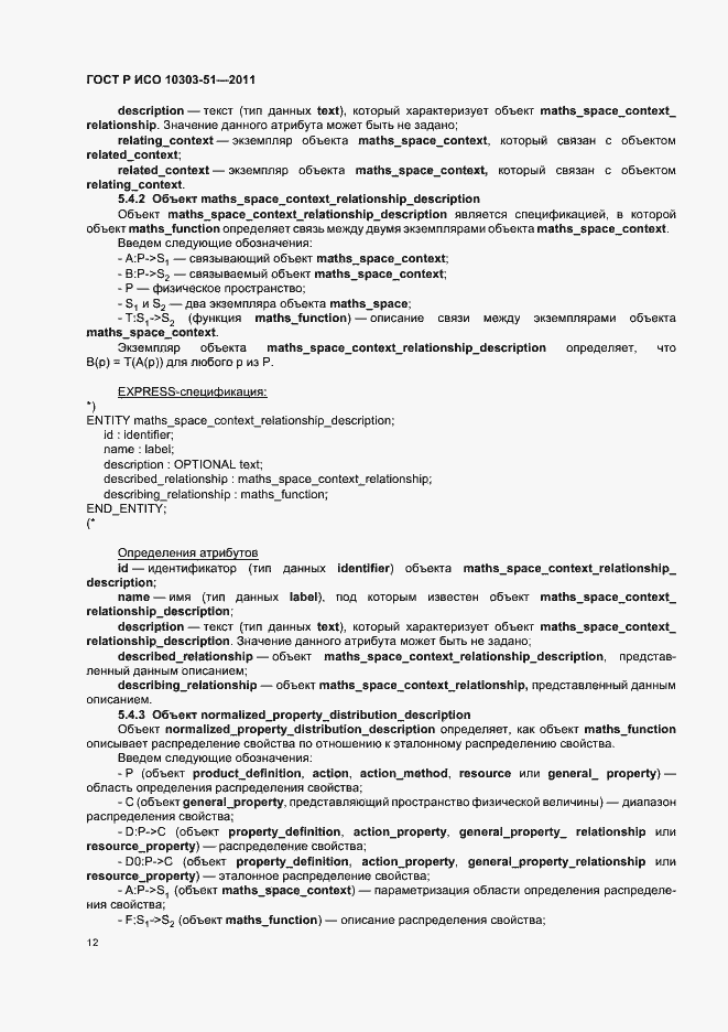 Страница 18 ГОСТ Р ИСО 10303-51-2011
