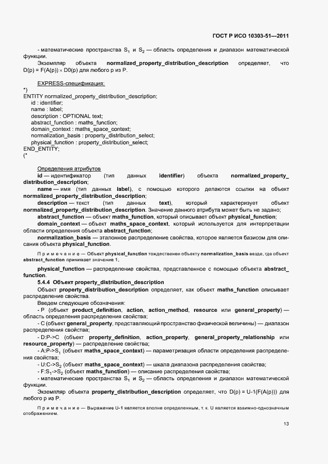Страница 19 ГОСТ Р ИСО 10303-51-2011