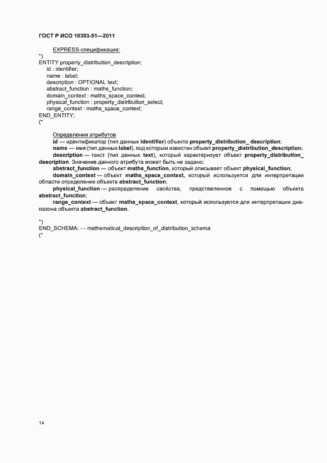 Страница 20 ГОСТ Р ИСО 10303-51-2011