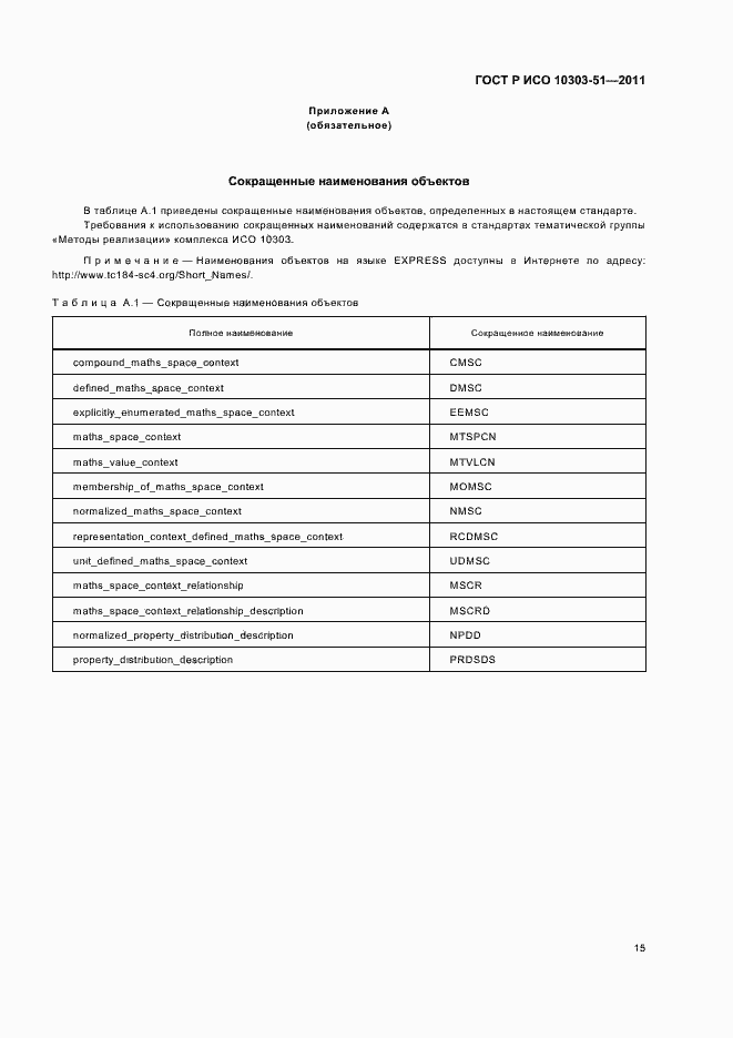 Страница 21 ГОСТ Р ИСО 10303-51-2011