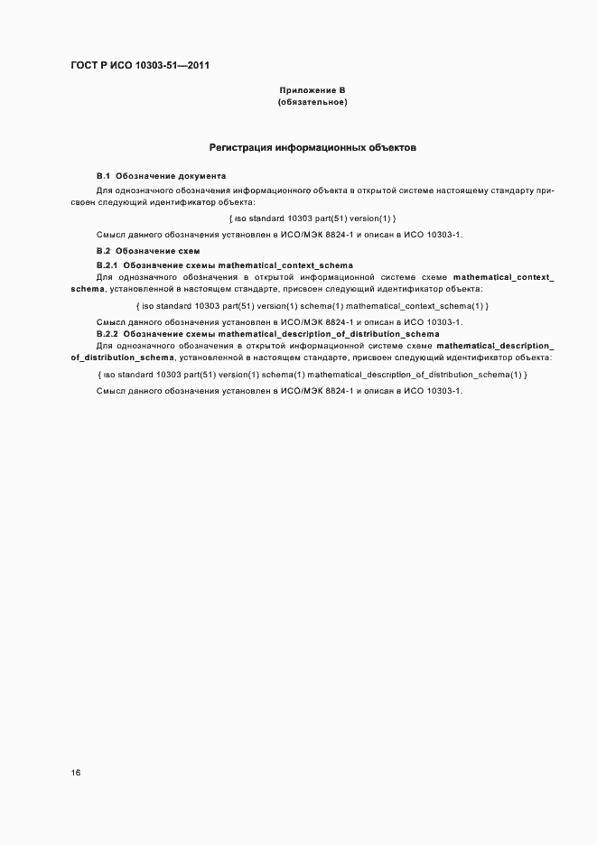 Страница 22 ГОСТ Р ИСО 10303-51-2011