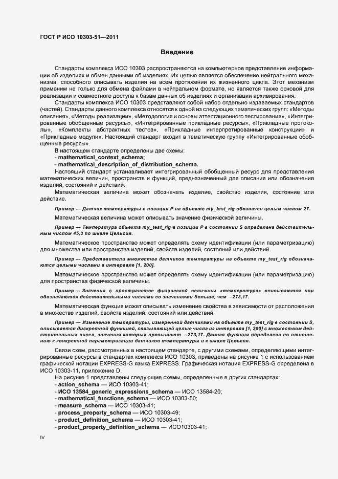 Страница 4 ГОСТ Р ИСО 10303-51-2011