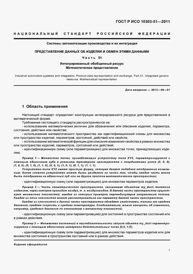 Страница 7 ГОСТ Р ИСО 10303-51-2011